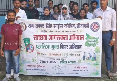 Science College Sitamarhi में प्लास्टिक मुक्त बिहार अभियान