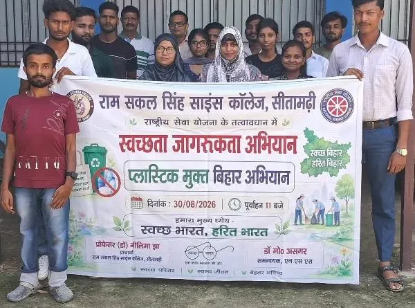Science College Sitamarhi में प्लास्टिक मुक्त बिहार अभियान