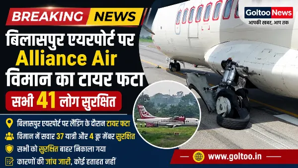 Bilaspur Airport पर लैंडिंग के दौरान Alliance Air विमान का टायर फटा, सभी 41 लोग सुरक्षित