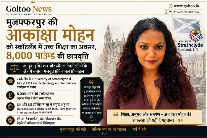 title muzaffarpur Muzaffarpur की आकांक्षा मोहन को स्कॉटलैंड में उच्च शिक्षा का अवसर, 8,000 पाउंड की छात्रवृत्ति