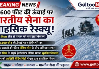 18,600 फीट की ऊंचाई पर Indian Army का साहसिक रेस्क्यू