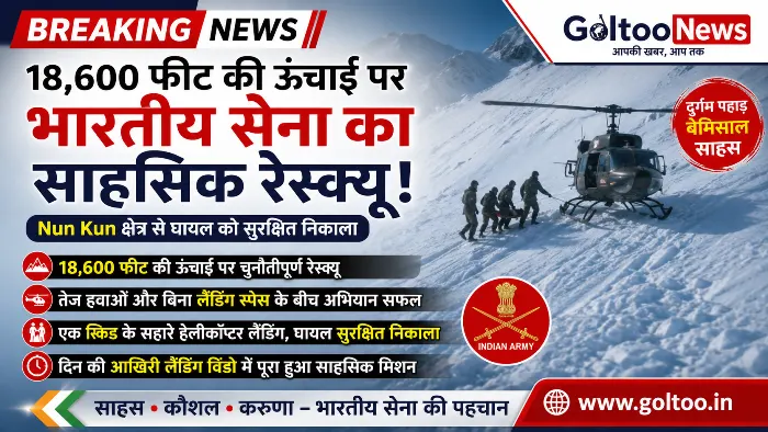 18,600 फीट की ऊंचाई पर Indian Army का साहसिक रेस्क्यू