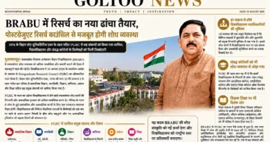 BRABU में रिसर्च का नया ढांचा तैयार, पोस्टग्रेजुएट रिसर्च काउंसिल से मजबूत होगी शोध व्यवस्था