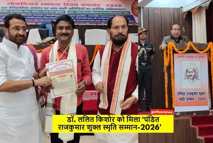 आरडीएस कॉलेज के Dr Lalit Kishore को मिला "पंडित राजकुमार शुक्ल स्मृति सम्मान- 2026"
