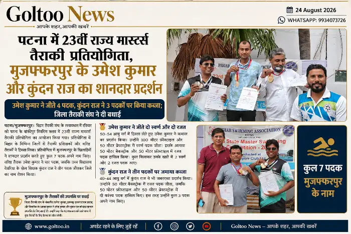 पटना में 23वीं राज्य Masters Wsimming Competition, मुजफ्फरपुर के उमेश कुमार और कुंदन राज का शानदार प्रदर्शन