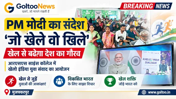 Science College Sitamarhi में छात्रों ने सुना प्रधानमंत्री नरेंद्र मोदी का वर्चुअल खेलो इंडिया युवा संवाद