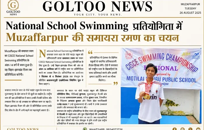 National School Swimming प्रतियोगिता में Muzaffarpur की समायरा रमण का चयन