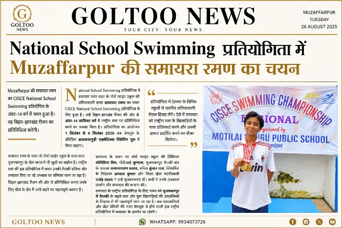 title National School Swimming National School Swimming प्रतियोगिता में Muzaffarpur की समायरा रमण का चयन