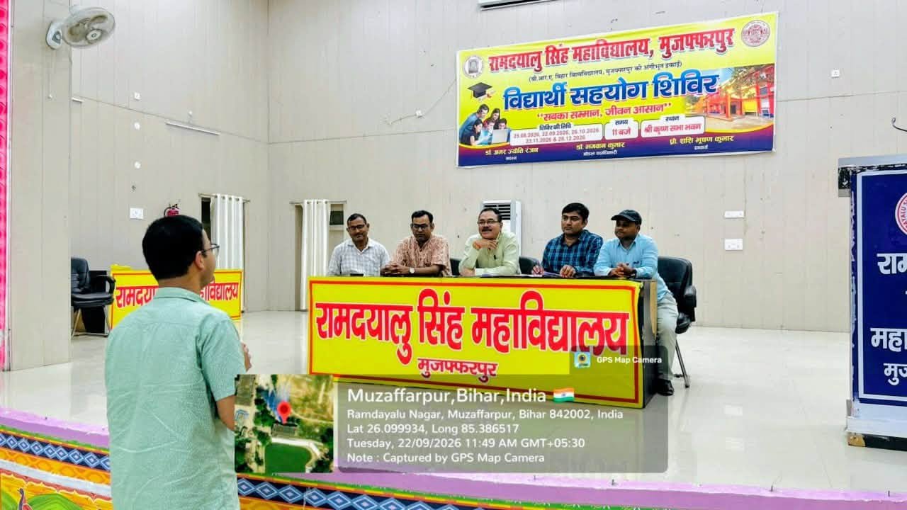 रामदयालु सिंह महाविद्यालय, मुजफ्फरपुर में बिहार सरकार के सात निश्चय-3 के अंतर्गत विद्यार्थियों की समस्याओं के समाधान एवं उन्हें आवश्यक सहायता और मार्गदर्शन उपलब्ध कराने के उद्देश्य से मंगलवार को “विद्यार्थी सहयोग शिविर” का आयोजन किया गया। शिविर का आयोजन “सबका सम्मान, जीवन आसान” की भावना के साथ किया गया।