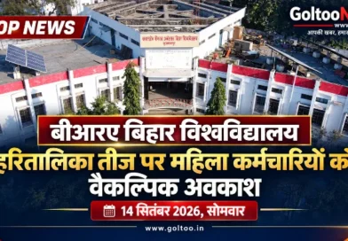 BRABU में Teej पर वैकल्पिक अवकाश