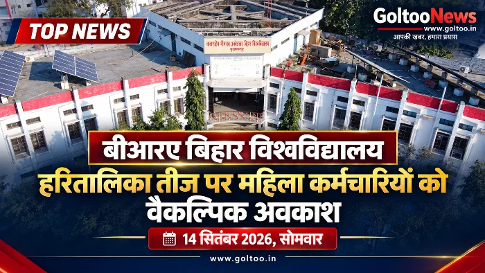 BRABU में Teej पर वैकल्पिक अवकाश