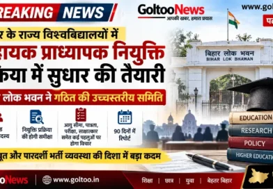 Bihar Assistant Professor Recruitment 2026: नियुक्ति प्रक्रिया की होगी समीक्षा, उच्चस्तरीय समिति गठित