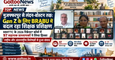 मुजफ्फरपुर से लंदन-बोस्टन तक: BRABU MMTTC में Gen Z के लिए बदल रहा शिक्षक प्रशिक्षण