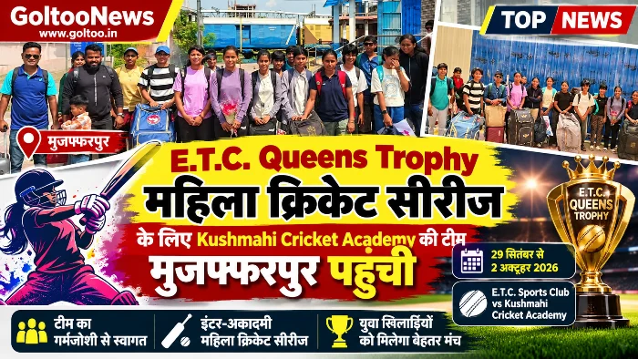 Muzaffarpur में 29 सितंबर से E.T.C. Queens Trophy महिला क्रिकेट सीरीज,