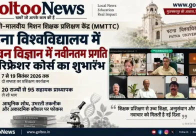 Patna University में रिफ्रेशर कोर्स का शुभारंभ