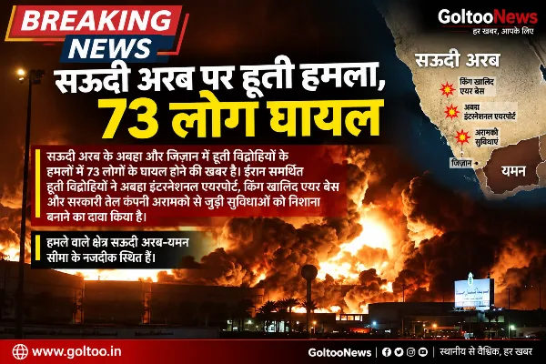 ब्रेकिंग न्यूज़ | सऊदी अरब पर हूती हमला, 73 लोग घायल