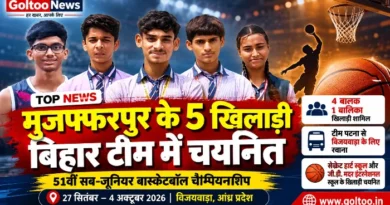 51वीं सब-जूनियर बास्केटबॉल चैम्पियनशिप में Muzaffarpur के पांच खिलाड़ी