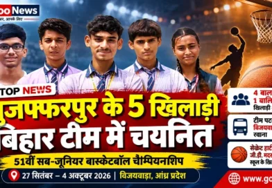 51वीं सब-जूनियर बास्केटबॉल चैम्पियनशिप में Muzaffarpur के पांच खिलाड़ी