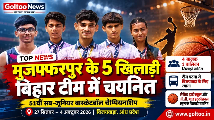 51वीं सब-जूनियर बास्केटबॉल चैम्पियनशिप में Muzaffarpur के पांच खिलाड़ी