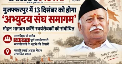 मुजफ्फरपुर में 13 दिसंबर को होगा ‘अभ्युदय संघ समागम’, Mohan Bhagwat करेंगे स्वयंसेवकों को संबोधित