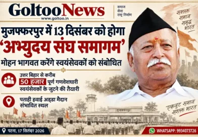 मुजफ्फरपुर में 13 दिसंबर को होगा ‘अभ्युदय संघ समागम’, Mohan Bhagwat करेंगे स्वयंसेवकों को संबोधित