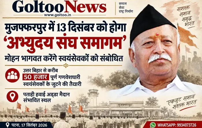 मुजफ्फरपुर में 13 दिसंबर को होगा ‘अभ्युदय संघ समागम’, Mohan Bhagwat करेंगे स्वयंसेवकों को संबोधित