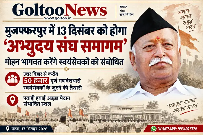मुजफ्फरपुर में 13 दिसंबर को होगा ‘अभ्युदय संघ समागम’, Mohan Bhagwat करेंगे स्वयंसेवकों को संबोधित