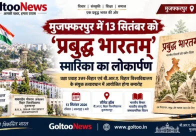 Muzaffarpur में ‘प्रबुद्ध भारतम्’ स्मारिका का लोकार्पण