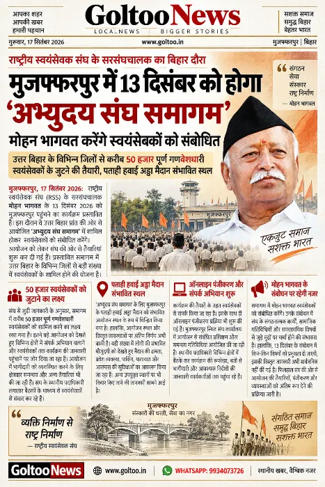 मुजफ्फरपुर में 13 दिसंबर को होगा ‘अभ्युदय संघ समागम’, Mohan Bhagwat करेंगे स्वयंसेवकों को संबोधित