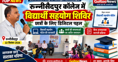 Degree College Runnisaidpur में विद्यार्थियों के लिए डिजिटल पहल, ‘विद्यार्थी सहयोग शिविर’ में पोर्टल की दी गई जानकारी