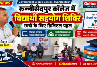 Degree College Runnisaidpur में विद्यार्थियों के लिए डिजिटल पहल, ‘विद्यार्थी सहयोग शिविर’ में पोर्टल की दी गई जानकारी