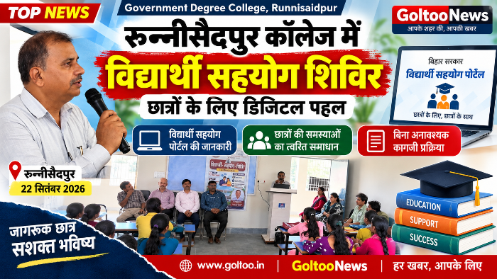 Degree College Runnisaidpur में विद्यार्थियों के लिए डिजिटल पहल, ‘विद्यार्थी सहयोग शिविर’ में पोर्टल की दी गई जानकारी
