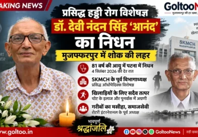 Muzaffarpur के डॉ. देवी नंदन सिंह ‘आनंद’ का निधन