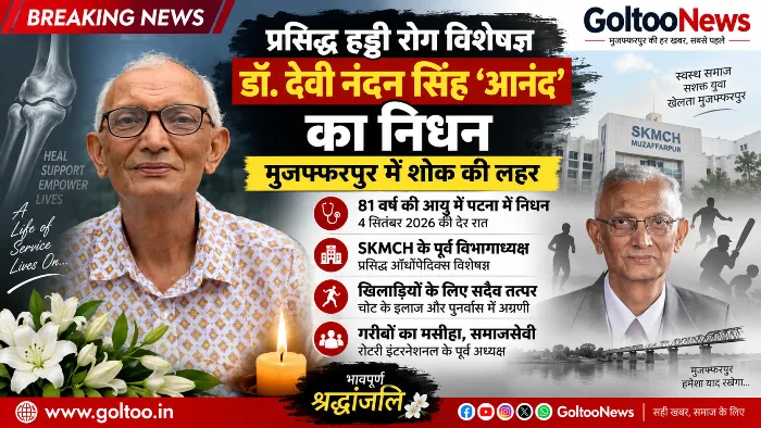 Muzaffarpur के डॉ. देवी नंदन सिंह ‘आनंद’ का निधन