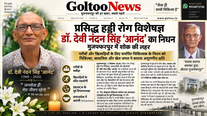 Muzaffarpur के डॉ. देवी नंदन सिंह ‘आनंद’ का निधन