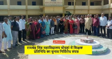 रामश्रेष्ठ सिंह महाविद्यालय चोचहां में शिक्षक प्रतिनिधि का चुनाव निर्विरोध संपन्न