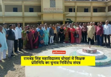 रामश्रेष्ठ सिंह महाविद्यालय चोचहां में शिक्षक प्रतिनिधि का चुनाव निर्विरोध संपन्न