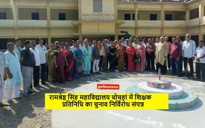 title रामश्रेष्ठ सिंह महाविद्यालय चोचहां रामश्रेष्ठ सिंह महाविद्यालय चोचहां में शिक्षक प्रतिनिधि का चुनाव निर्विरोध संपन्न