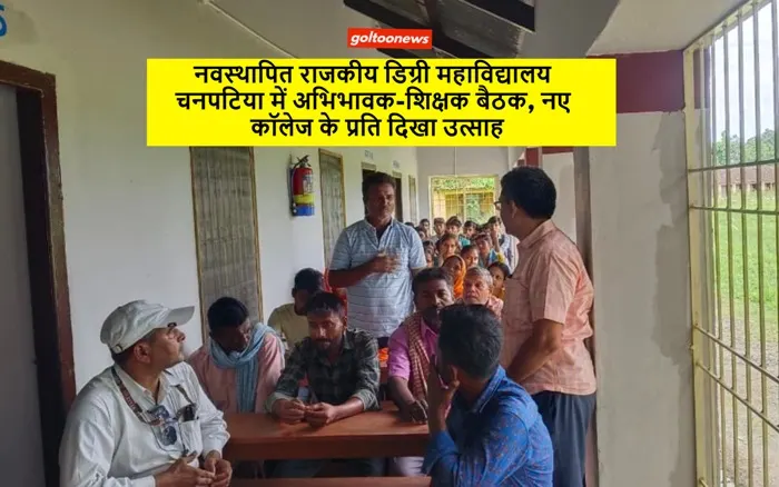 राजकीय डिग्री कॉलेज,Chanpatia 