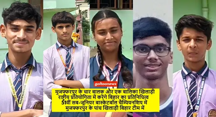 51वीं सब-जूनियर बास्केटबॉल चैम्पियनशिप में Muzaffarpur के पांच खिलाड़ी