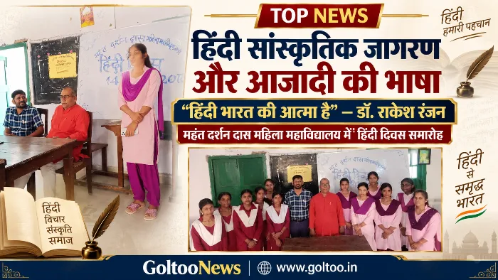 MDDM College में हिंदी दिवस समारोह का आयोजन