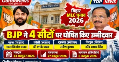 बिहार MLC Election 2026: BJP ने चार सीटों पर घोषित किए उम्मीदवार, पटना से नवल किशोर यादव,तिरहुत से एनपी सिंह