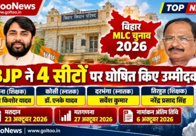 बिहार MLC Election 2026: BJP ने चार सीटों पर घोषित किए उम्मीदवार, पटना से नवल किशोर यादव,तिरहुत से एनपी सिंह