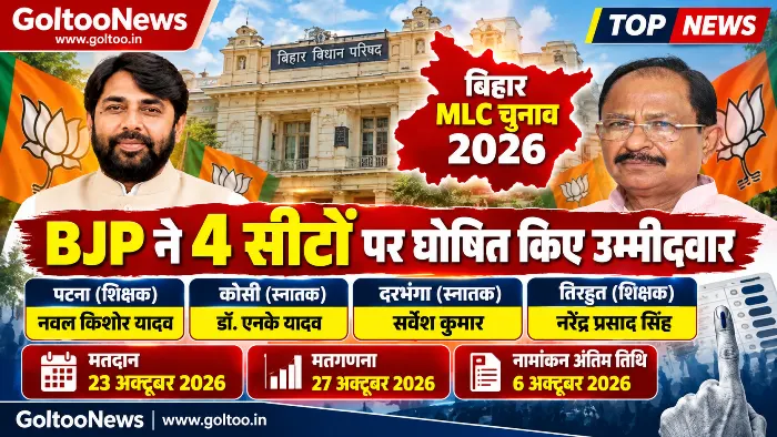 बिहार MLC Election 2026: BJP ने चार सीटों पर घोषित किए उम्मीदवार, पटना से नवल किशोर यादव,तिरहुत से एनपी सिंह