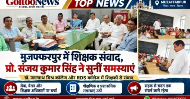 Muzaffarpur में शिक्षक संवाद प्रो. संजय कुमार सिंह ने सुनीं समस्याएं