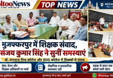 Muzaffarpur में शिक्षक संवाद प्रो. संजय कुमार सिंह ने सुनीं समस्याएं