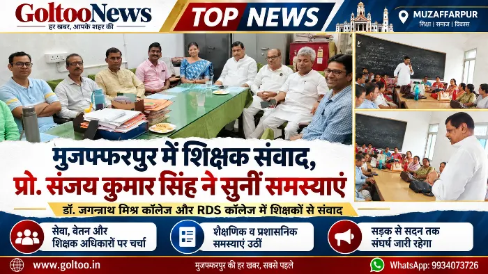 Muzaffarpur में शिक्षक संवाद प्रो. संजय कुमार सिंह ने सुनीं समस्याएं