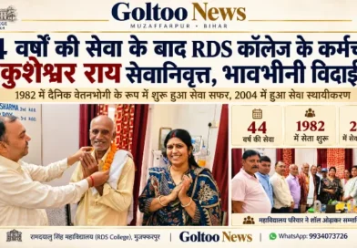 44 वर्षों की सेवा के बाद RDS College के कर्मचारी कुशेश्वर राय सेवानिवृत्त, भावभीनी विदाई