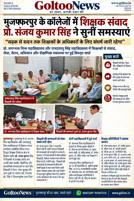 title Muzaffarpur Muzaffarpur के कॉलेजों में शिक्षक संवाद आयोजित हुआ। प्रो. संजय कुमार सिंह ने शिक्षकों की सेवा, वेतन, अधिकार और अन्य समस्याओं पर चर्चा की।