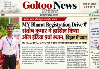 MY Bharat Registration Drive में संतोष कुमार ने हासिल किया ऑल इंडिया 9वां स्थान, बिहार में प्रथम